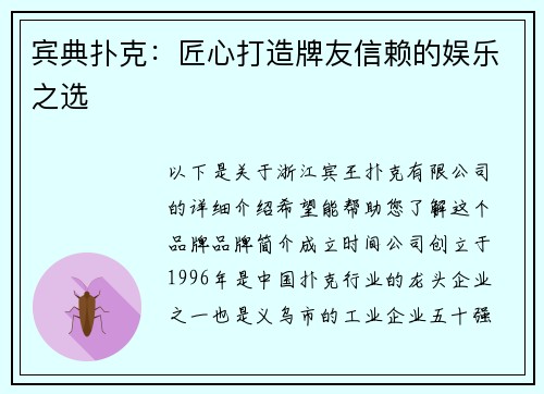 宾典扑克：匠心打造牌友信赖的娱乐之选