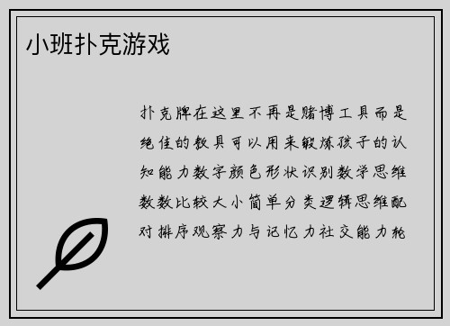 小班扑克游戏