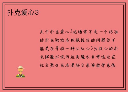 扑克爱心3