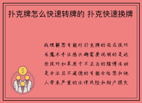 扑克牌怎么快速转牌的 扑克快速换牌