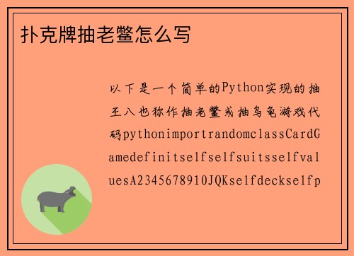 扑克牌抽老鳖怎么写