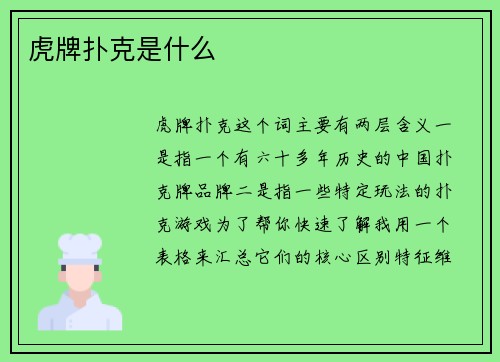 虎牌扑克是什么