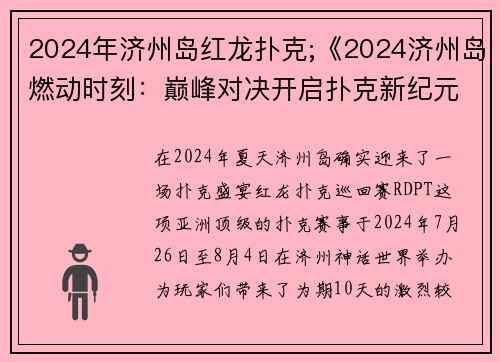 2024年济州岛红龙扑克;《2024济州岛燃动时刻：巅峰对决开启扑克新纪元》