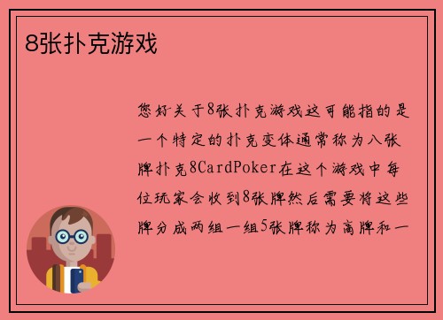8张扑克游戏