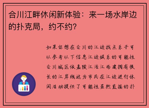 合川江畔休闲新体验：来一场水岸边的扑克局，约不约？