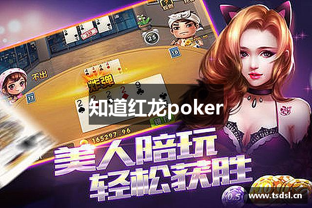 知道红龙poker