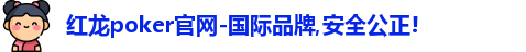 红龙poker